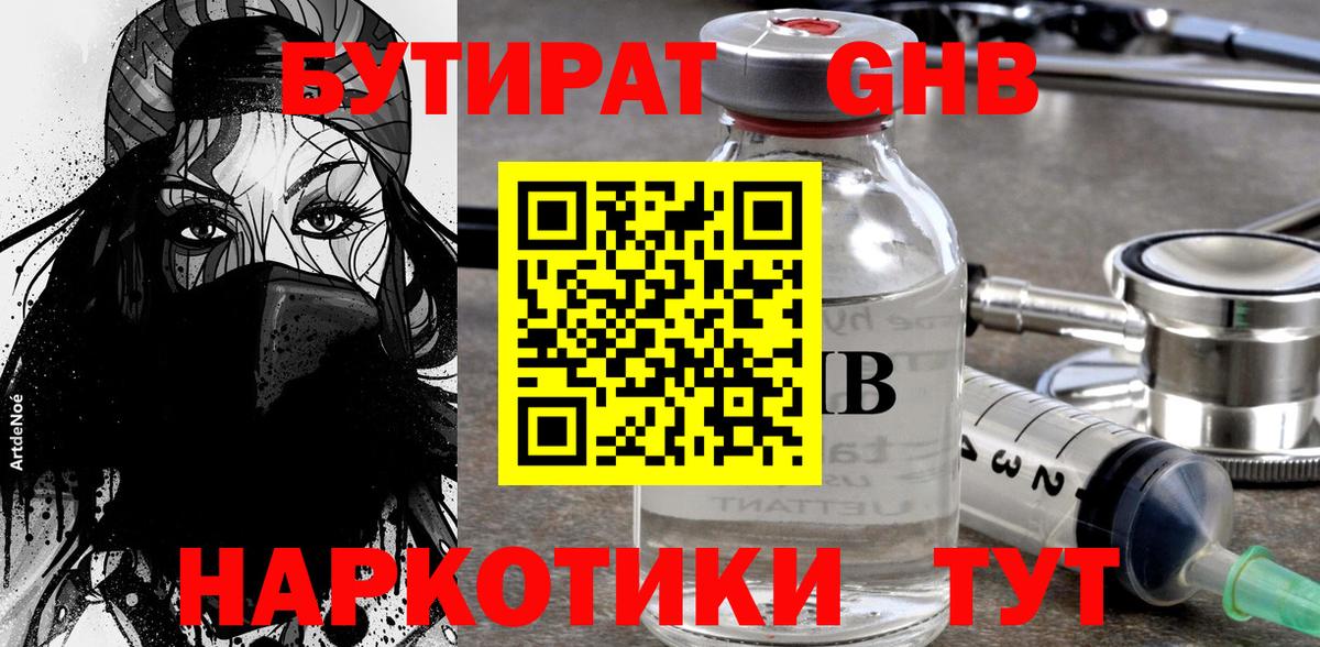 Медногорск  БУТИРАТ  Вход с VPN  Бутират GHB 