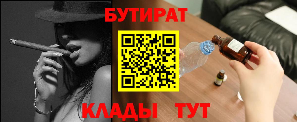 БУТИРАТ Butirat Медногорск