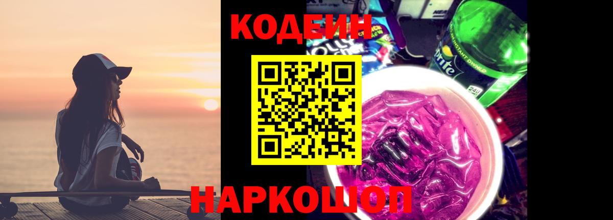 Codein напиток Lean (лин)  Вход с VPN  Медногорск 